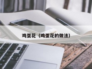 鸡蛋花（鸡蛋花的做法）