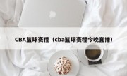 CBA篮球赛程（cba篮球赛程今晚直播）