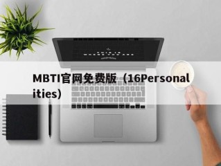 MBTI官网免费版（16Personalities）