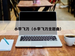 小李飞刀（小李飞刀主题曲）