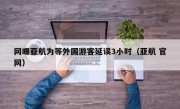 网曝亚航为等外国游客延误3小时（亚航 官网）