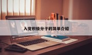 入党积极分子的简单介绍