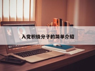 入党积极分子的简单介绍