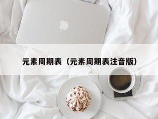 元素周期表（元素周期表注音版）