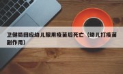 卫健局回应幼儿服用疫苗后死亡（幼儿打疫苗副作用）