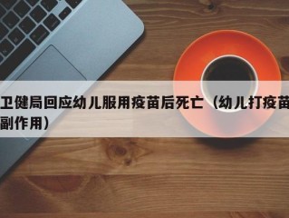 卫健局回应幼儿服用疫苗后死亡（幼儿打疫苗副作用）