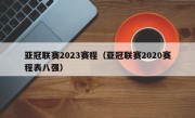亚冠联赛2023赛程（亚冠联赛2020赛程表八强）