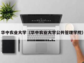 华中农业大学（华中农业大学公共管理学院）