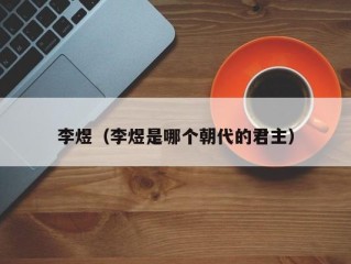 李煜（李煜是哪个朝代的君主）