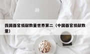 我国器官捐献数量世界第二（中国器官捐献数量）