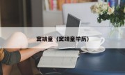 窦靖童（窦靖童学历）