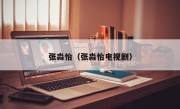 张淼怡（张淼怡电视剧）