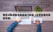 冤枉小女孩偷文具店关门停业（小学生偷文具店东西）