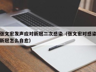 张文宏发声应对新冠二次感染（张文宏对感染新冠怎么自愈）