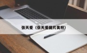 张天爱（张天爱图片美照）