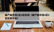 国产精华液1区2区区别（国产精华液1区2区区别分析）