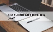KOZ-AL00是什么型号的手机（koz_al00）