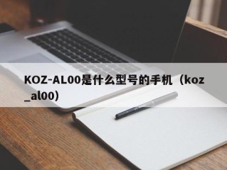 KOZ-AL00是什么型号的手机（koz_al00）