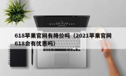 618苹果官网有降价吗（2021苹果官网618会有优惠吗）