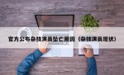 官方公布杂技演员坠亡原因（杂技演员现状）