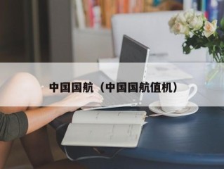 中国国航（中国国航值机）