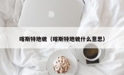 喀斯特地貌（喀斯特地貌什么意思）