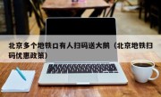 北京多个地铁口有人扫码送大鹅（北京地铁扫码优惠政策）