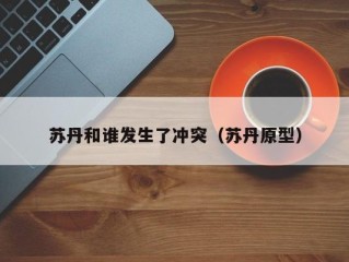 苏丹和谁发生了冲突（苏丹原型）