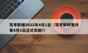驾考新规2022年4月1日（驾考新政策改革4月1日正式实施!）