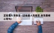 正能量人生格言（正能量人生格言 余生最暖心短句）