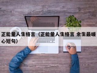 正能量人生格言（正能量人生格言 余生最暖心短句）