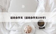 运动会作文（运动会作文100字）