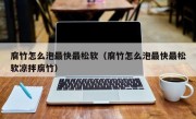 腐竹怎么泡最快最松软（腐竹怎么泡最快最松软凉拌腐竹）