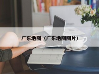 广东地图（广东地图图片）