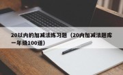 20以内的加减法练习题（20内加减法题库一年级100道）
