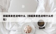 拔罐黑紫色说明什么（拔罐黑紫色说明什么好处）