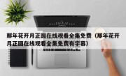 那年花开月正圆在线观看全集免费（那年花开月正圆在线观看全集免费有字幕）
