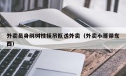 外卖员身绑树枝挂吊瓶送外卖（外卖小哥带东西）