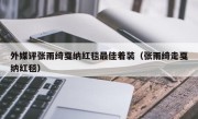 外媒评张雨绮戛纳红毯最佳着装（张雨绮走戛纳红毯）