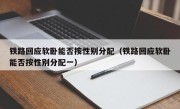 铁路回应软卧能否按性别分配（铁路回应软卧能否按性别分配一）