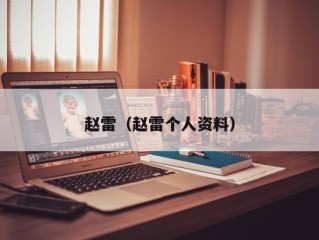 赵雷（赵雷个人资料）