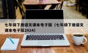 七年级下册语文课本电子版（七年级下册语文课本电子版2024）