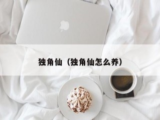 独角仙（独角仙怎么养）
