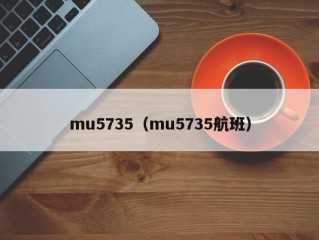mu5735（mu5735航班）
