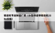 输送机专业制造厂家（小型传送带输送机220v价格）