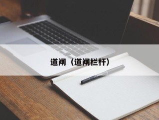 道闸（道闸栏杆）