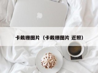 卡戴珊图片（卡戴珊图片 近照）