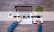 famous（famous的短语）