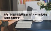 公与3个熄乱理在线播放（公与3个熄乱理在线播放免费观看）