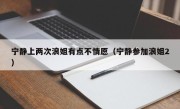 宁静上两次浪姐有点不情愿（宁静参加浪姐2）